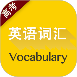 高考英语词汇有声点读软件