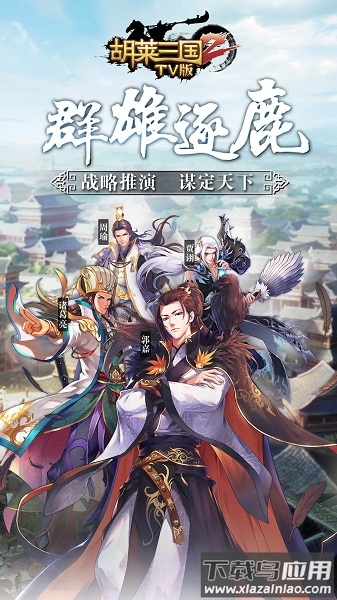 胡莱三国2tv版