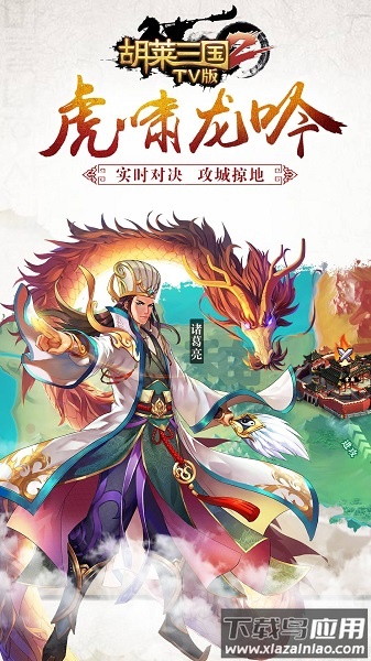 胡莱三国2tv版游戏截图1