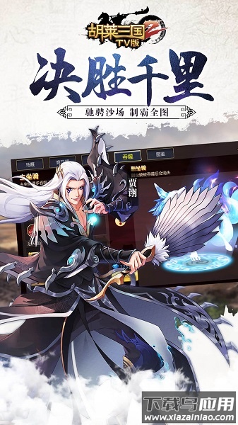 胡莱三国2tv版游戏截图4