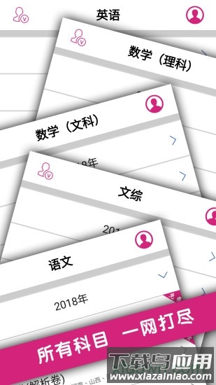 高考真题软件截图