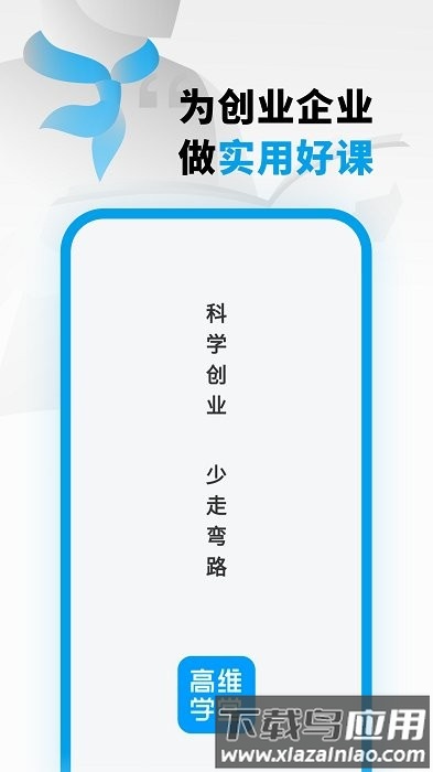 高维学堂app最新版截图2
