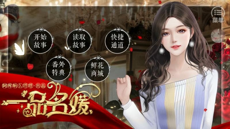 一品名媛无限鲜花下载