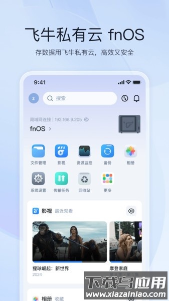 飞牛私有云app下载