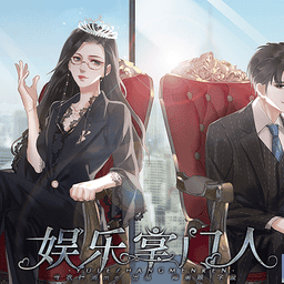 娱乐掌门人橙光破解版完结