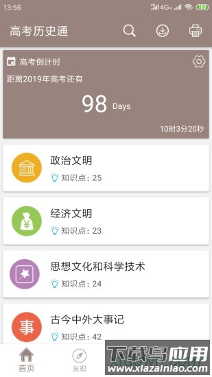 高考历史通软件最新版截图4