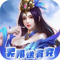 魔主bt版无限送真充