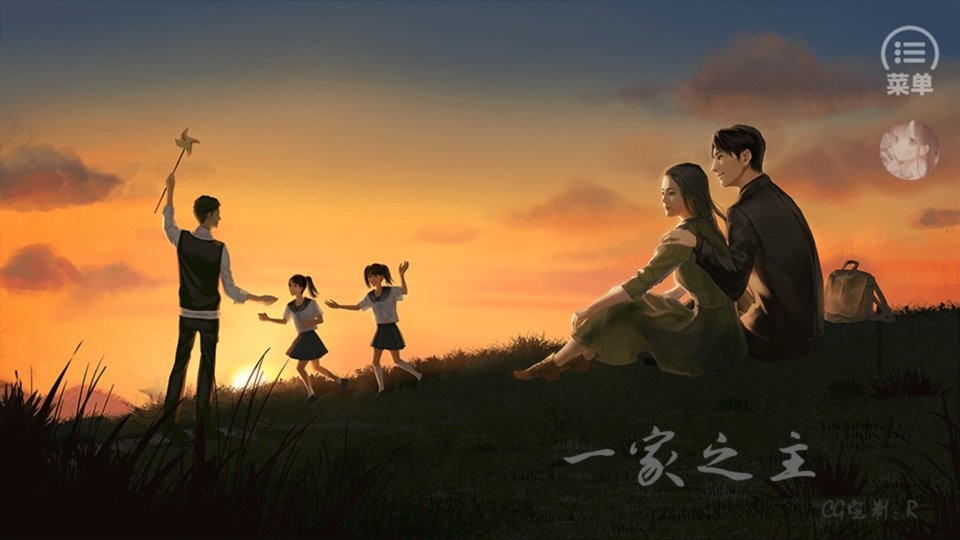 一家之主1橙光破解版下载