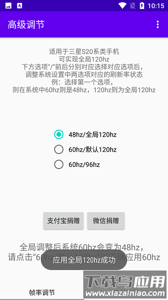 高级调节全局120hz最新版截图1