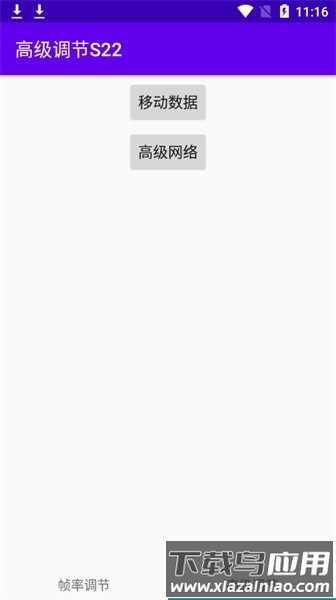 高级调节s22软件最新版截图2