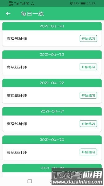 高级统计师题库软件最新版截图1
