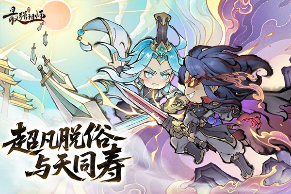 最强祖师华为版最新版截图1