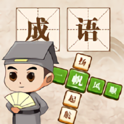 成语大神手游