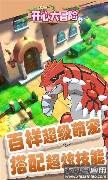 开心大冒险完整版最新版截图1