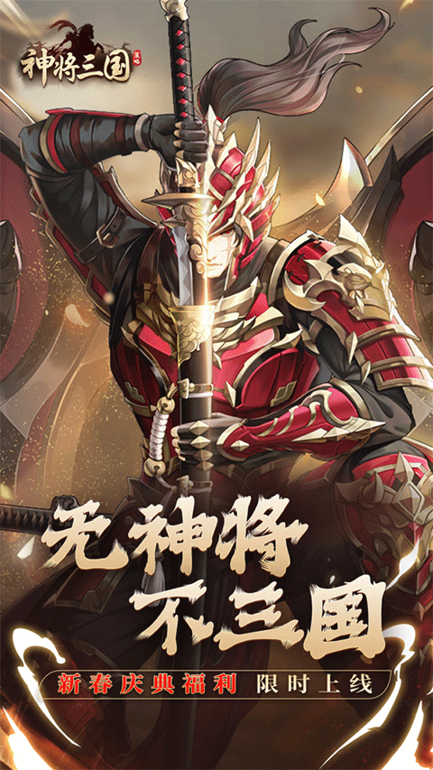 神将三国公益服截图1