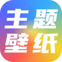 高清主题壁纸大全app