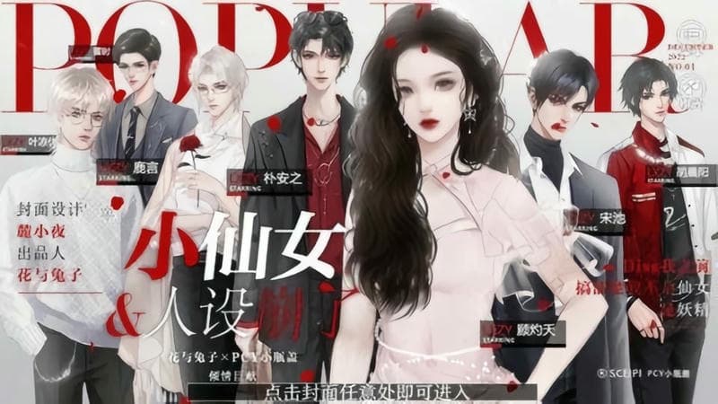 仙女人设崩了破解官方版