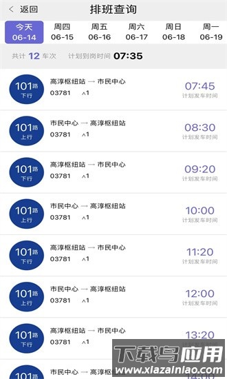 高淳公交出行官方最新版截图