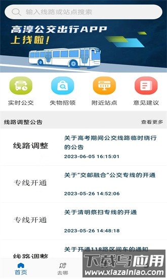 高淳公交出行官方最新版截图