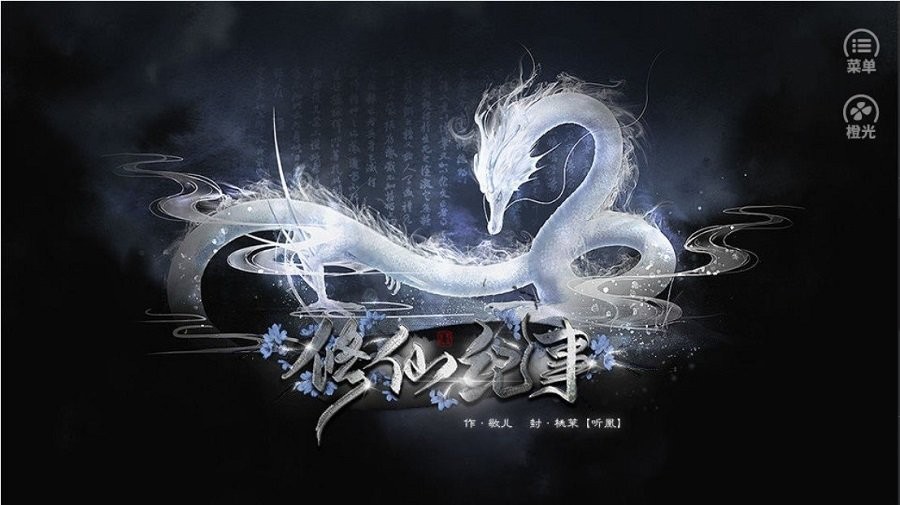 修仙纪事金手指破解版最新版截图2