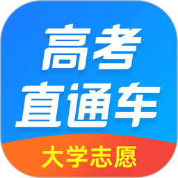 高考直通车官方版2025