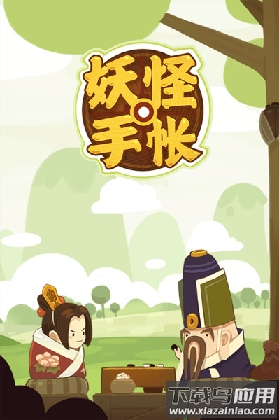 九游妖怪手账安装包最新版截图1