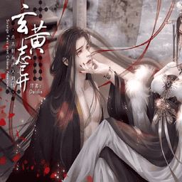 玄黄志异清软金手指