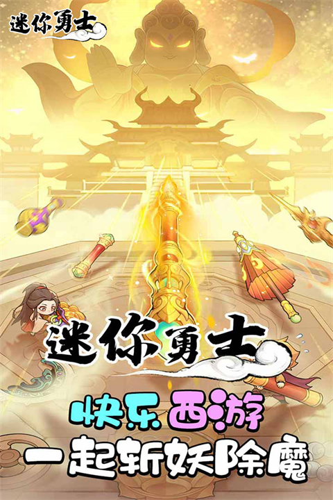 迷你勇士最新版截图1