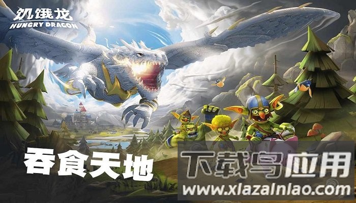 饥饿龙安卓最新版下载