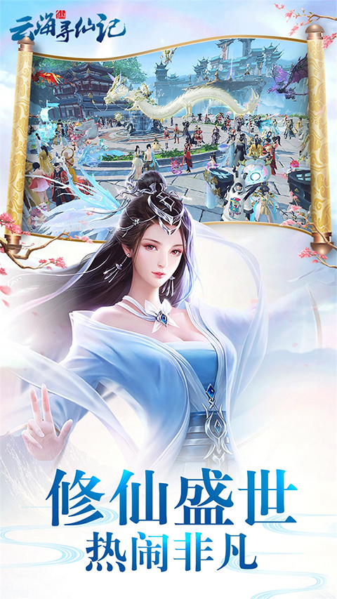 云海寻仙记百度版最新版截图1