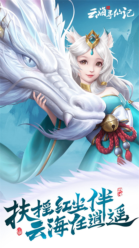 云海寻仙记百度版最新版截图2