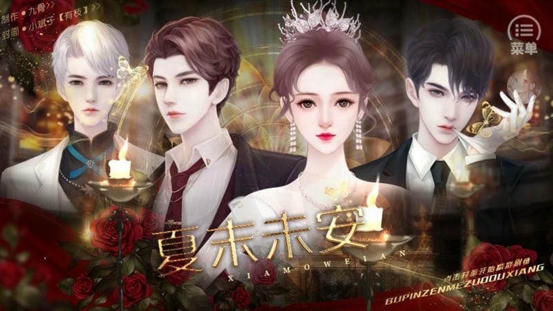 夏末未安破解官方版