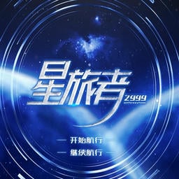 星旅者橙光游戏破解版