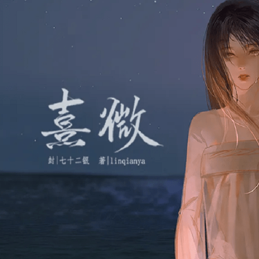 熹微橙光游戏破解版