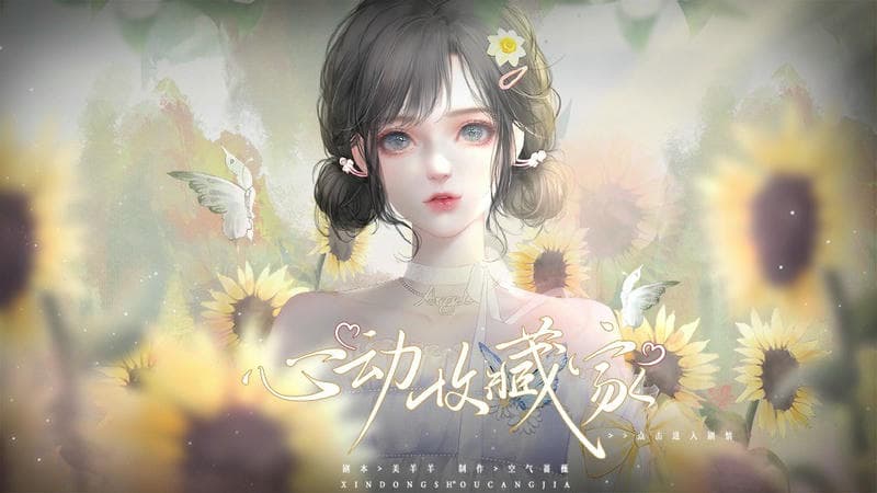 心动收藏家完结金手指最新版截图3