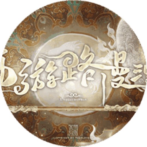 西游路漫漫橙光破解版