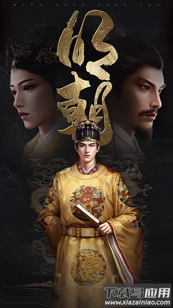 明朝风云小米版截图1