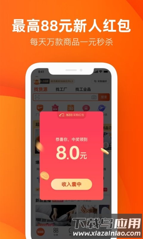 阿里巴巴批发网1688网官方app截图1