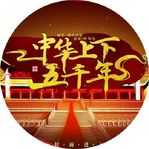 中华上下五千年橙光破解版