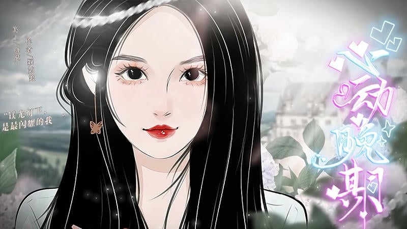 心动晚期完结破解版金手指最新最新版截图1