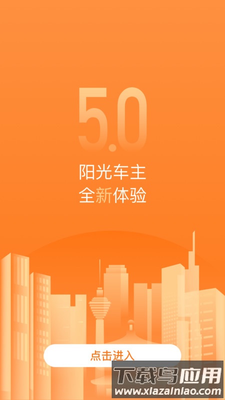 阳光车主下载安装