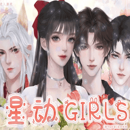 星动girls破解版金手指清软2024