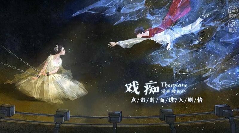 戏痴thespians橙光免费版最新版截图3