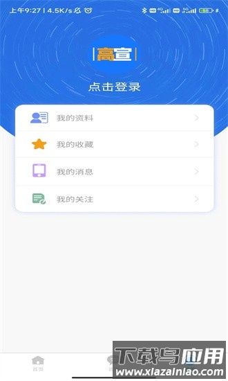 高宣app最新版截图3