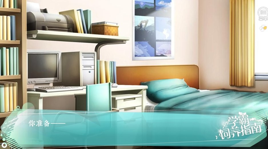 学霸饲养指南橙光破解版最新版截图1