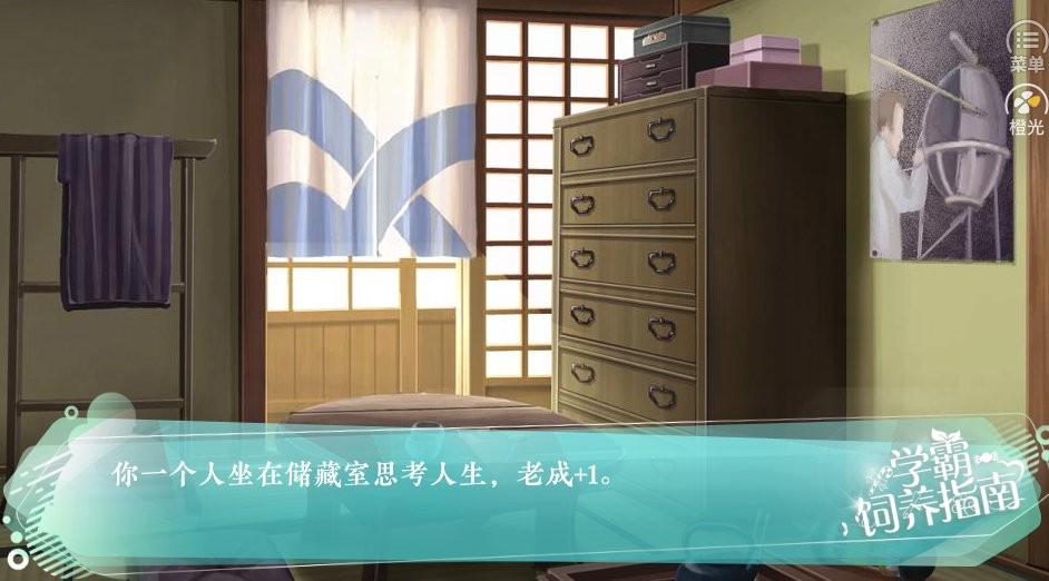 学霸饲养指南橙光破解版最新版截图2