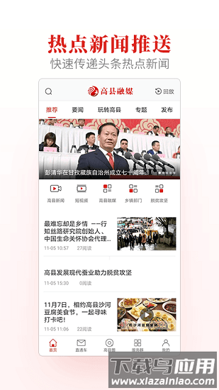 高县融媒手机客户端截图