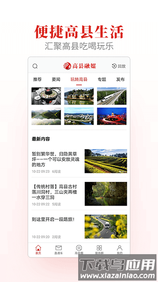高县融媒手机客户端截图