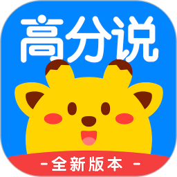 高分说新版客户端