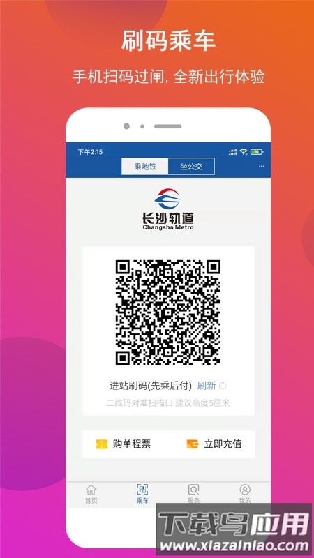 长沙地铁app官方版最新版截图2
